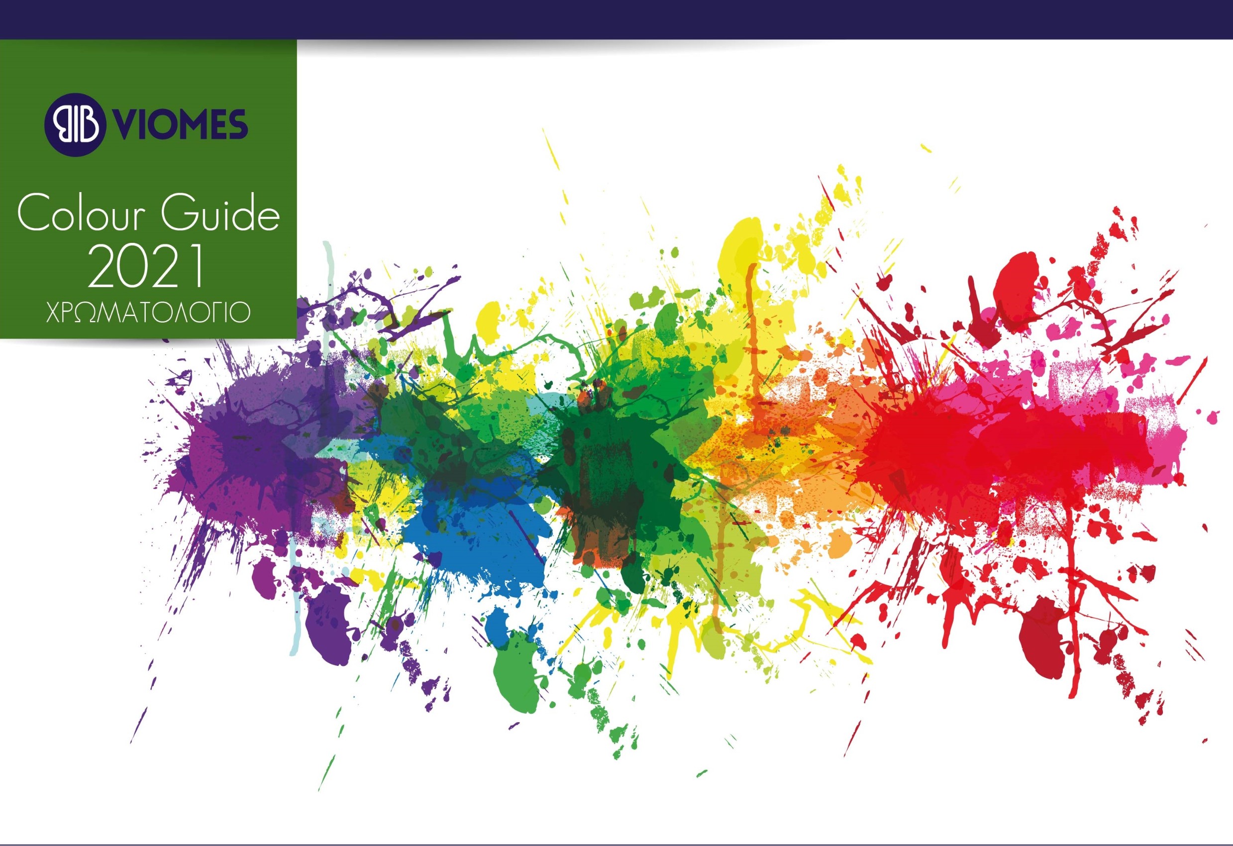 ΤΟ ΧΡΩΜΑΤΟΛΟΓΙΟ ΜΑΣ