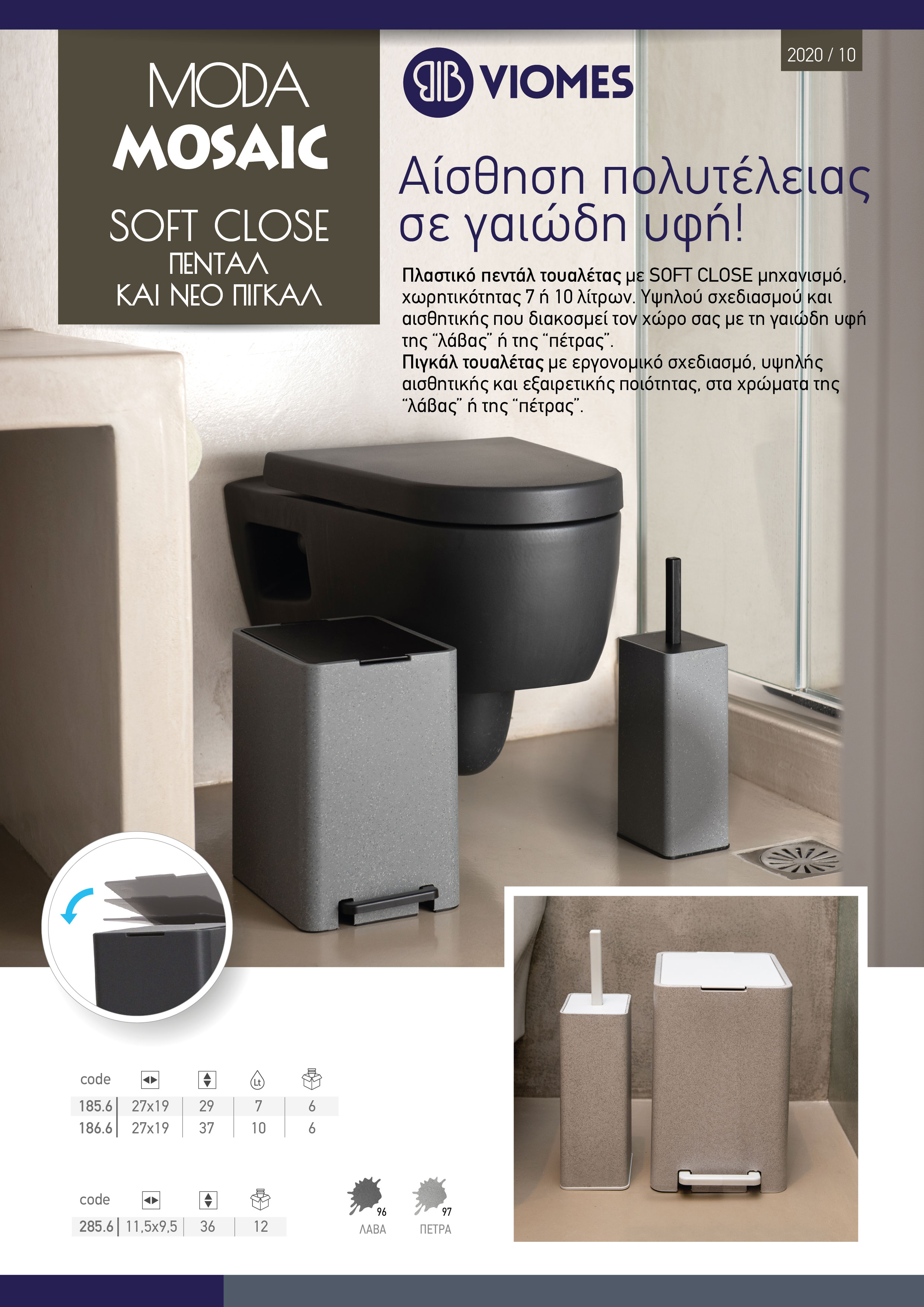 Πεντάλ soft close mosaic